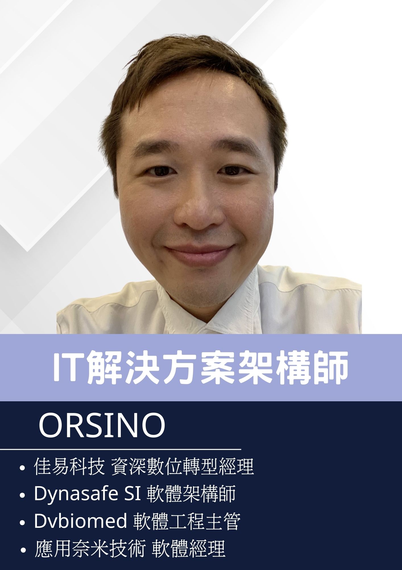 Orsino老師