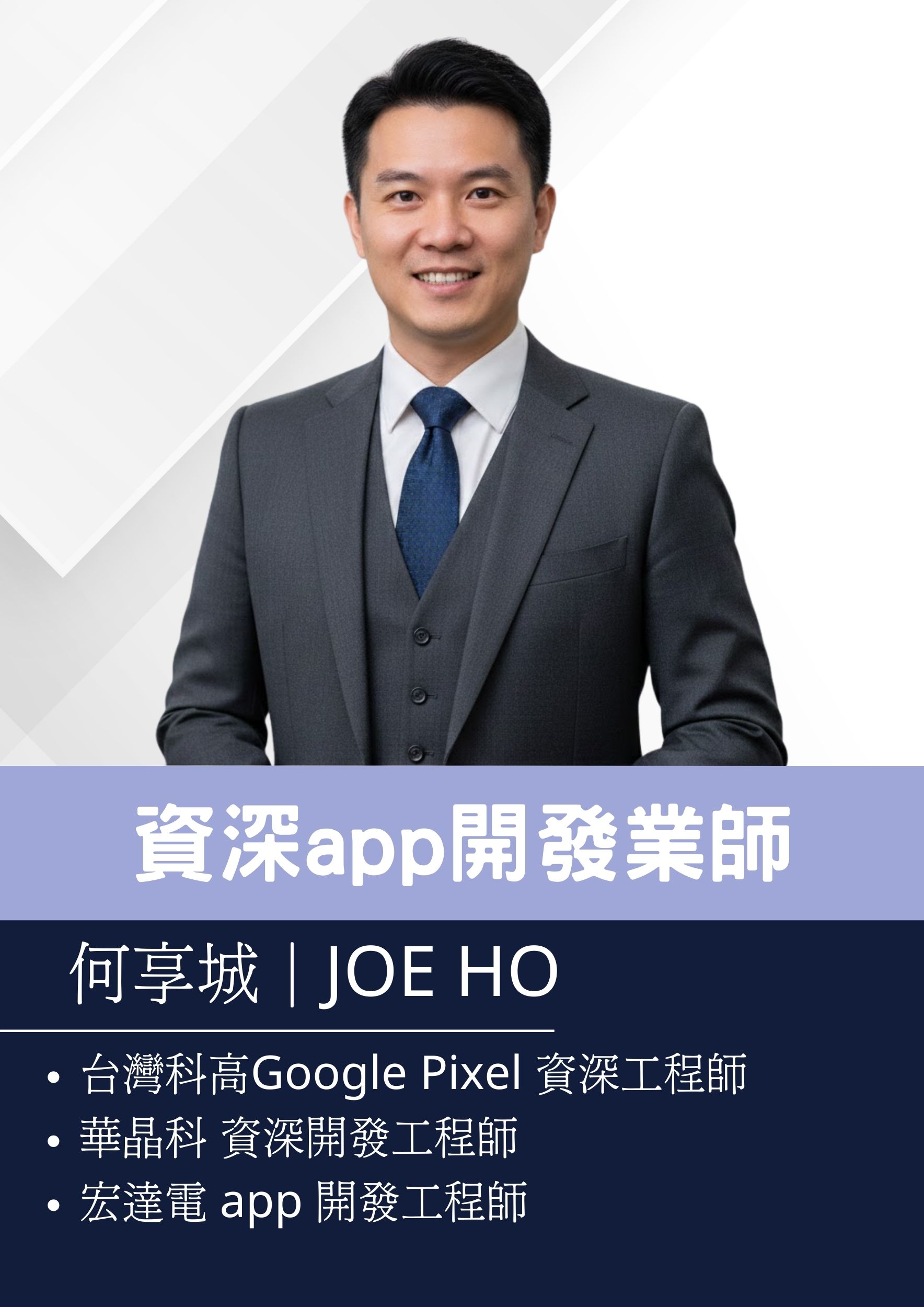 Joe Ho 業師