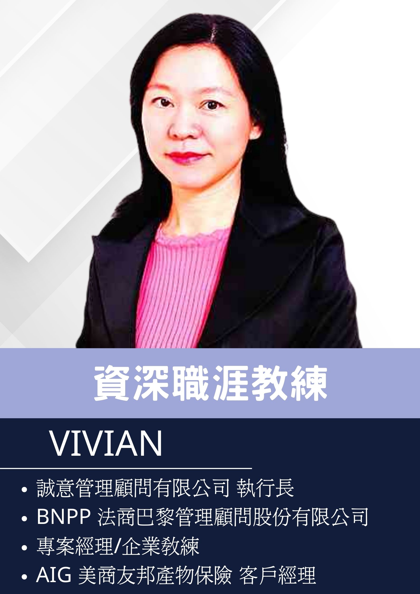 Vivian 業師
