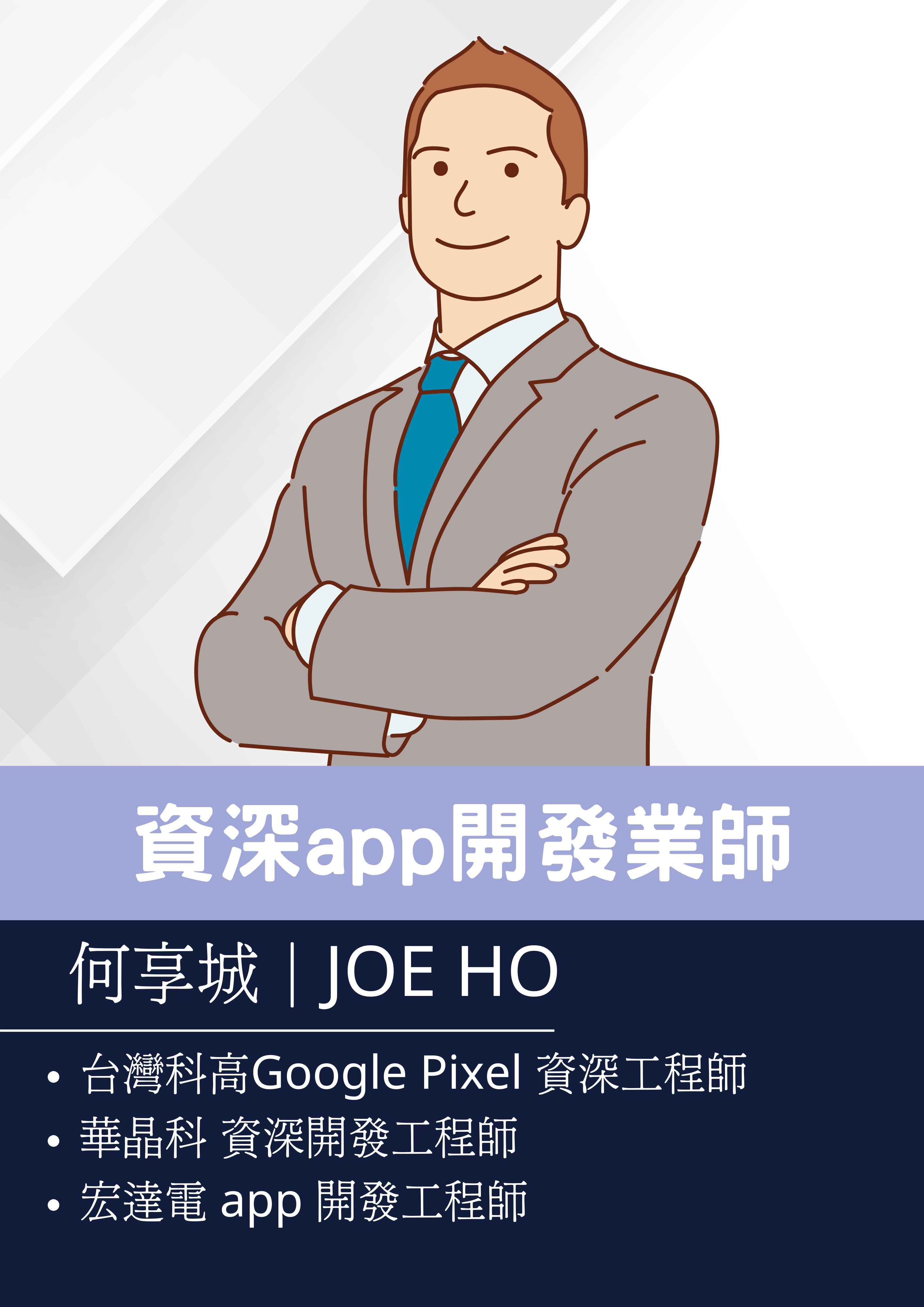 Joe Ho 業師